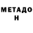 МЕТАДОН methadone Andrew Horlushko